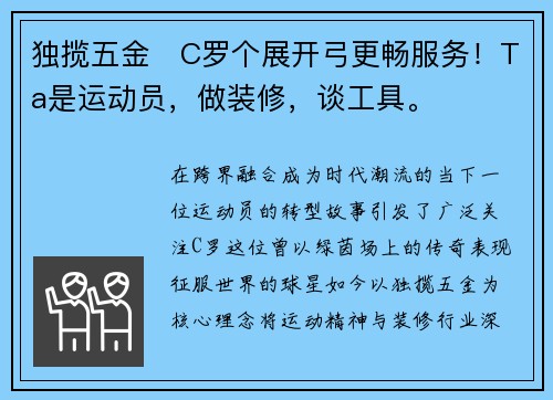 独揽五金⚒C罗个展开弓更畅服务！Ta是运动员，做装修，谈工具。