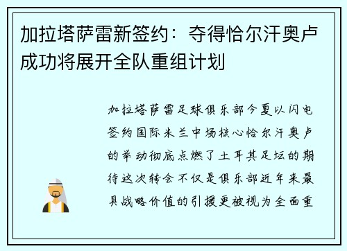 加拉塔萨雷新签约：夺得恰尔汗奥卢成功将展开全队重组计划