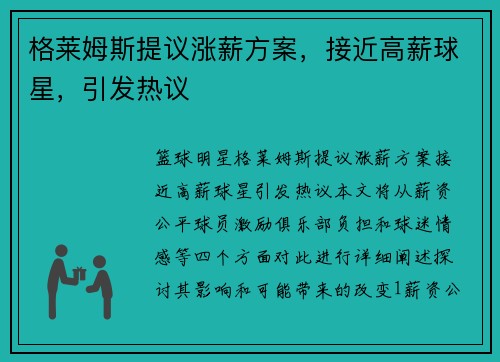 格莱姆斯提议涨薪方案，接近高薪球星，引发热议