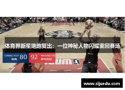 体育界新星绝地复出：一位神秘人物闪耀重回赛场